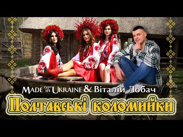 Гурт Made in Ukraine & Віталій Лобач - Полтавські коломийки