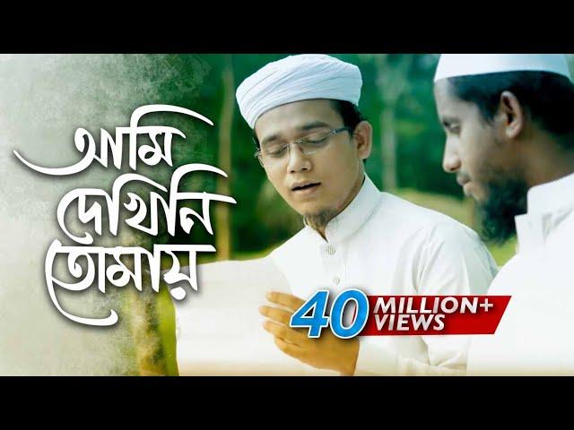 Bangla Islamic Song | Ami Dekhini Tomay by Kalarab Shilpigosthi 2018 | Naate Rasul Sallallah