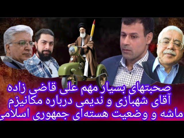 صحبتهای بسیار مهم علی قاضی زاده و سایر تحلیلگران درباره مکانیزم ماشه و آینده هسته ای و رابطه با غرب