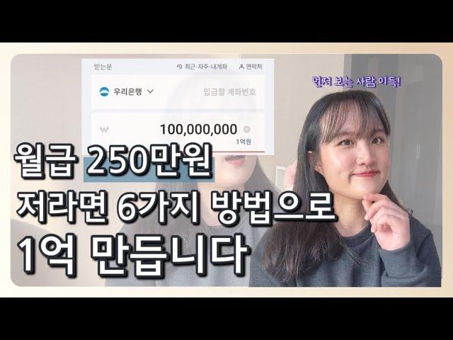 사회초년생 월급 250만원으로 부자되는 6가지 방법 "제발 하루라도 빨리 시작하세요"