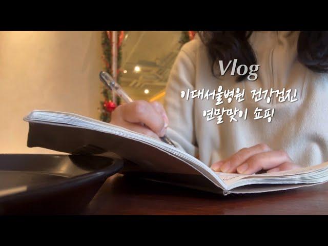 직장인브이로그) w컨셉 클리어세일 득템(패딩, 코트) 건강검진(이대서울병원 웰니스), 회사는 왜 회식 그렇게 자주하는가, 직장인 스트레스 해소법(춤추기,폴댄스), 직장인 취미 추천