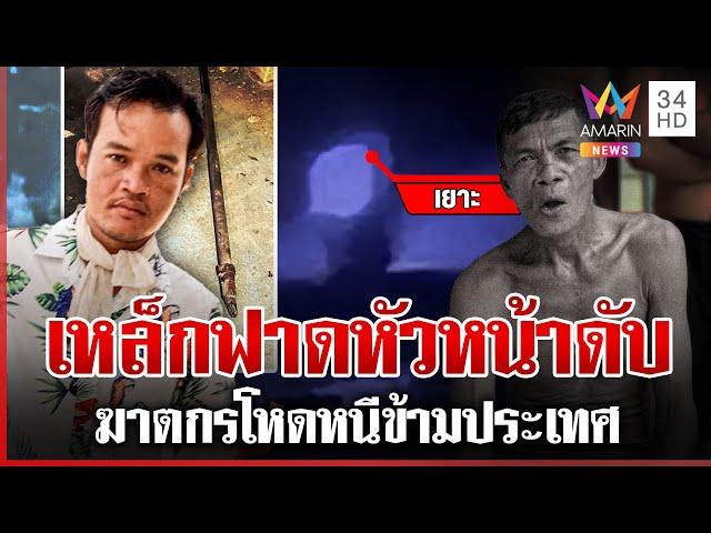 ล่าฆาตกรกัมพูชาเหล็กฟาดหัวหน้าดับ เผยปมสลดแค้นโดนด่าเหยียด | ทุบโต๊ะข่าว | 30/11/67