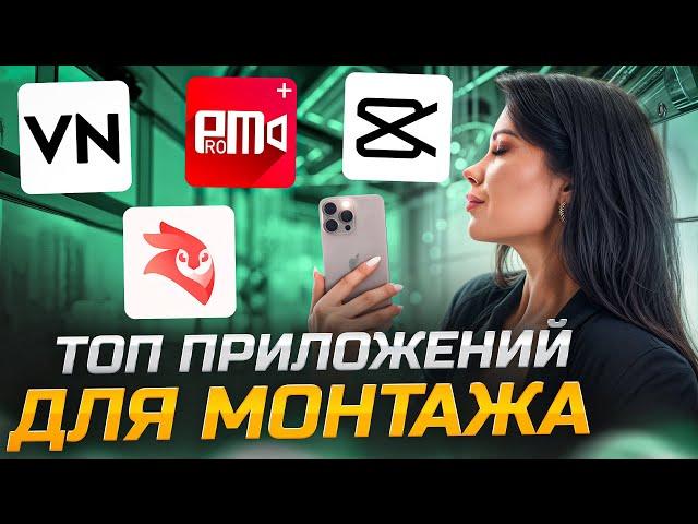 ТОП ПРИЛОЖЕНИЙ ДЛЯ МОНТАЖА ВИДЕО на ТЕЛЕФОНЕ!