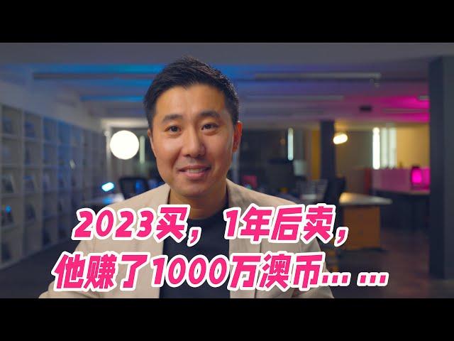 2023年买，1年后卖，他赚了1000万澳币... ...| 悉尼房市观察