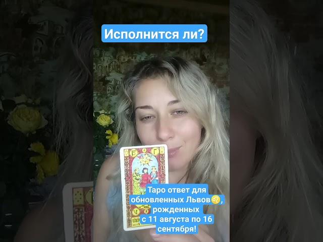 Исполнится ли? Для обновленных Львов, рождённых с 11 августа по 16 сентября#вопрос-ответ#таро