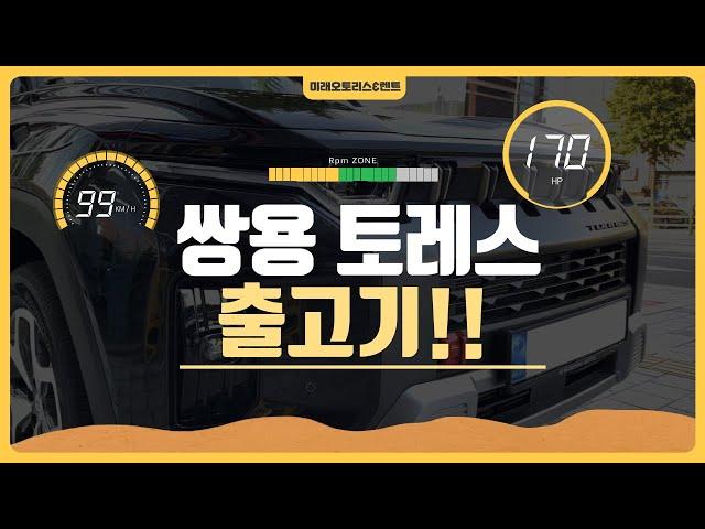 쌍용 토레스 벌써 출시된다고?? 1주일이면 바로 가능!! #미래오토리스&렌트 #쌍용자동차 #토레스 #리스 #렌트