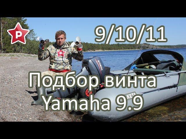 Подбор винта Yamaha 9.9 / Шаг 9, 10, 11 / РС-380 + 300 кг