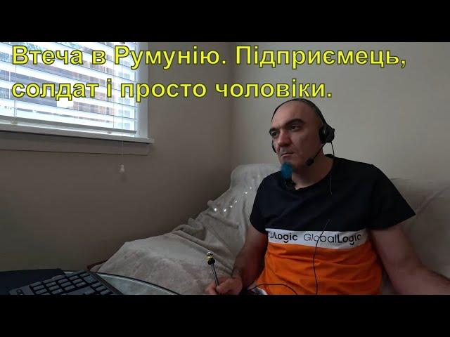 Втеча в Румунію. Підприємець, солдат і просто чоловіки.