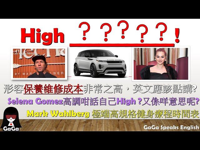 形容保養維修成本非常之高英文點講? Selena Gomez話自己High?咩意思?Mark Wahlberg極端高規格健身療程 #english #英文 #移民 #學英文 #香港人移民 #英語