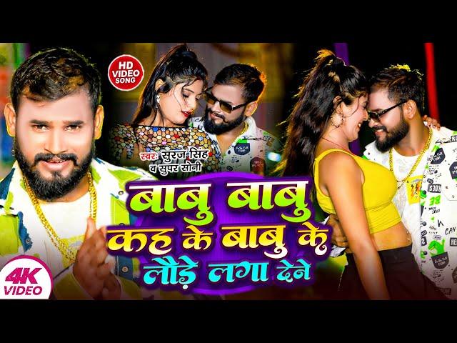 #Suraj Singh #Super Soni | बाबु बाबु कह के बाबू के लौड़े लगा देने | Babu Babu Kah Ke | #Maghi Video