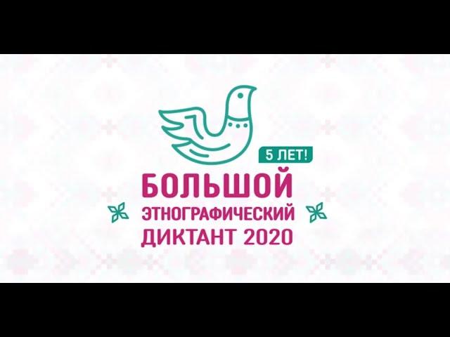 Большой этнографический диктант 2020