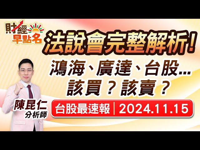 中視【財經早點名】20241115 #陳昆仁：法說會完整解析！鴻海、廣達、台股...該買？該賣？ #中視新聞 #財經早點名 #陳昆仁