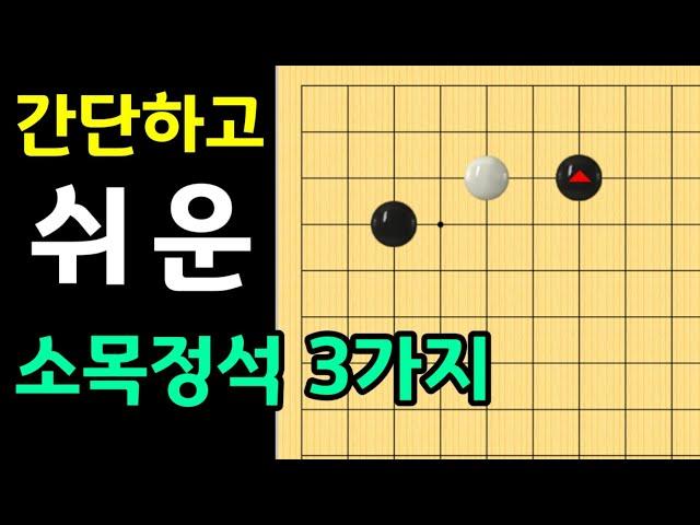 (간단하고 쉬운 소목정석 3가지) 날일자걸침 - 한칸협공