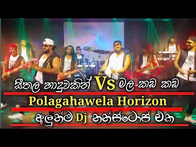 HORIZON මල කඩ කඩ DJ Nonstop# HORIZON BASS onil