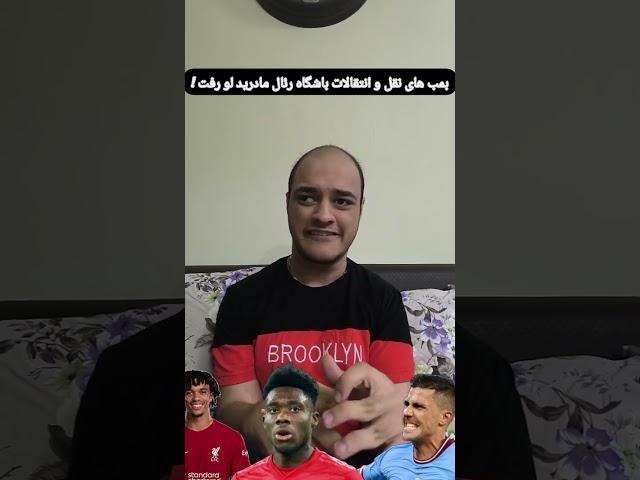 بمب های نقل و انتقالات باشگاه رئال مادرید لو رفت !/#Football#realmadrid