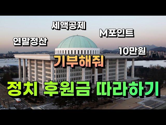 세금 돌려받는 정치후원금 저랑 같이 해봐요. 연말정산 따라하기