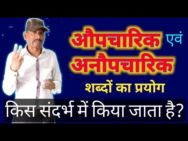 'औपचारिक' और 'अनौपचारिक' शब्दों का प्रयोग किस संदर्भ में किया जाता है? हिन्दी शब्द ज्ञान Hindi shabd