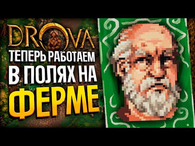 DROVA - Опять Работа, но на Ферме? | Drova: Forsaken Kin | Стрим прохождение игры