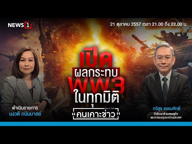 ผลกระทบ WW3 ในทุกมิติ : คนเคาะข่าว 21-10-67