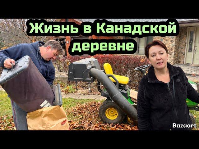 Жизнь в Канадской деревне