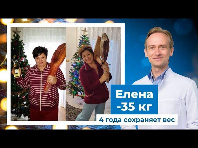 Елена -35 кг. Как сохранить достигнутый вес?