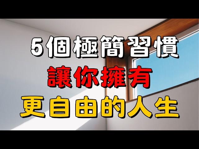 【極簡習慣養成1】極簡主義者每天做的 5 件事，養成輕鬆簡單的生活方式！| 簡單生活