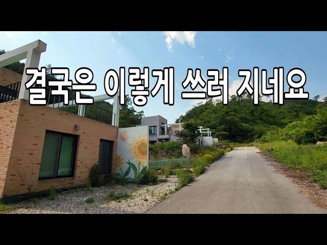 끝없이 추락하는 전원주택단지_이건 시작에 불과 합니다