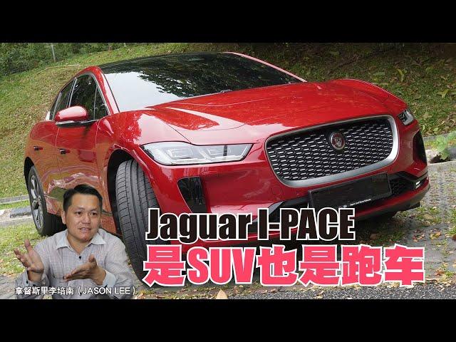 【MyWheels名家说车】Jaguar I-PACE是SUV也是跑车