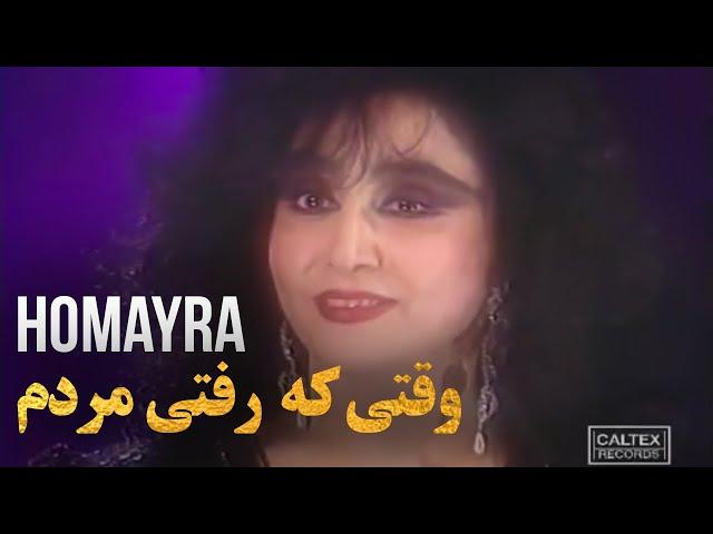 Homayra - Vaghty Ke Rafty Mordam | حمیرا - وقتی که رفتی مردم