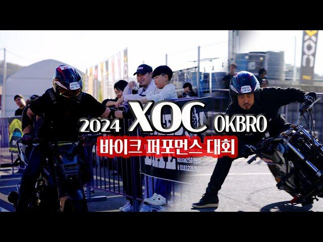 2024 11 10  XOC 바이크퍼포먼스대회 [OKBRO] #4k#바이크스턴트대회#XOC#흥지니TV#볼빨간라이더#OKBRO#윌리