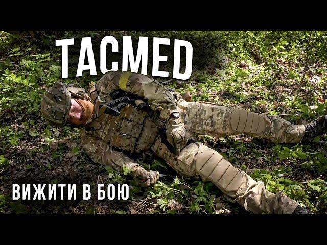 Вижити в бою. Такмед від ССО