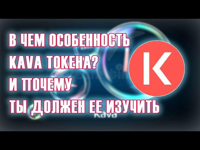 Эта криптовалюта сильно недооценена Kava - фундаментал проека