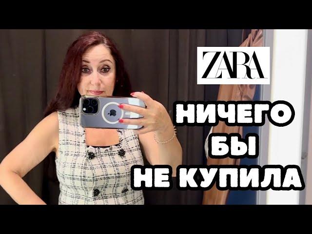 ZARA В ЭТОТ РАЗ ВСЕ НЕ ТО!!! НИЧЕГО НЕ ПОДХОДИТ И НИЧЕГО НЕ ПОНРАВИЛОСЬ ШОПИНГ ВЛОГ КОЛЛЕКЦИЯ ОСЕНЬ