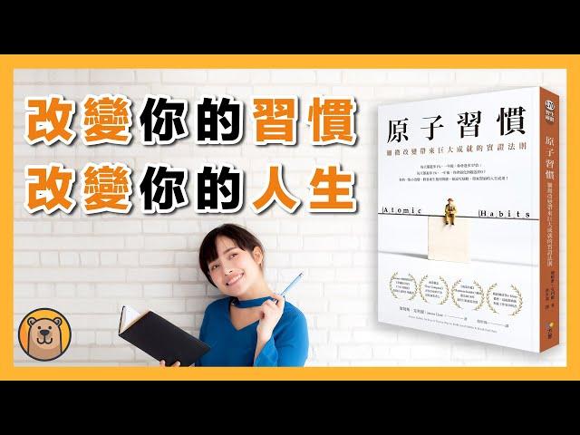 改變你的習慣，改變你的人生 | 原子習慣 Atomic Habits 【熊思維】