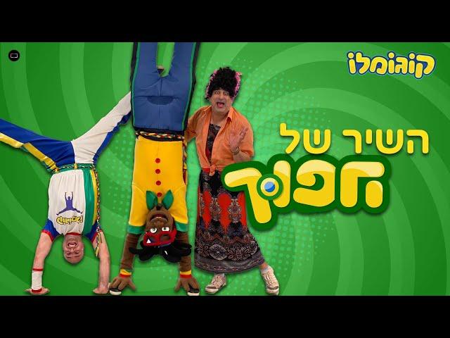 הפוך - השיר המלא