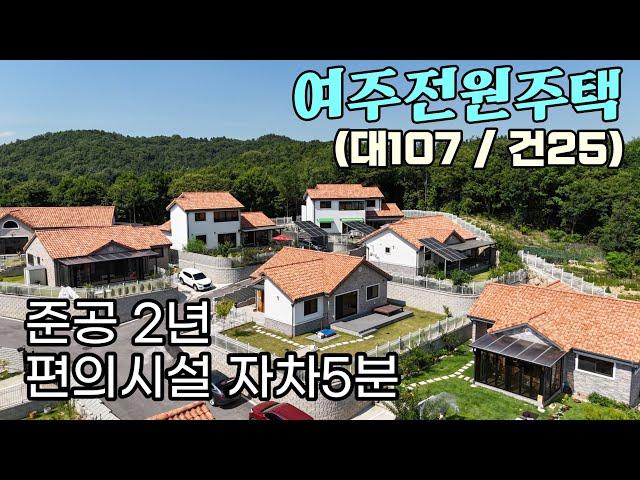 (여주부동산) 여주 오학 그랜드빌리지 단층 신축급 전원주택 남한강변 자차5분 가격조절가능