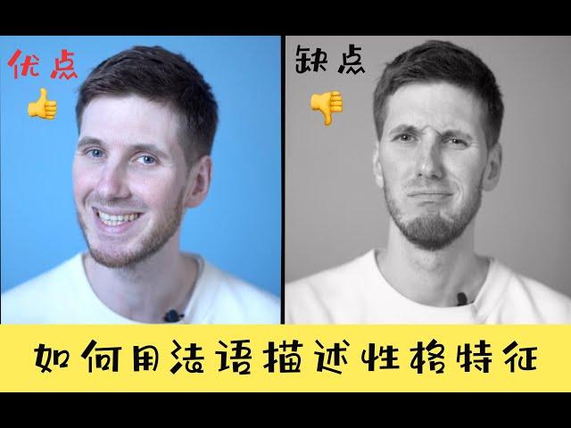 【OUI_Arnaud】你的优缺点是什么？如何用法语描述性格特征呢？！