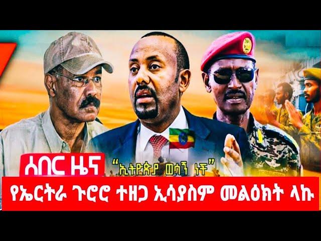 የኤርትራ  ጉሮሮ  ተዘጋ  ኢሳያስም  ለኢትዮጵያ  መልዕክት  ላኩ