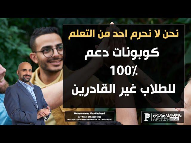 كوبونات دعم 100% للطلاب غير القادرين - نحن لا نحرم احد من التعلم