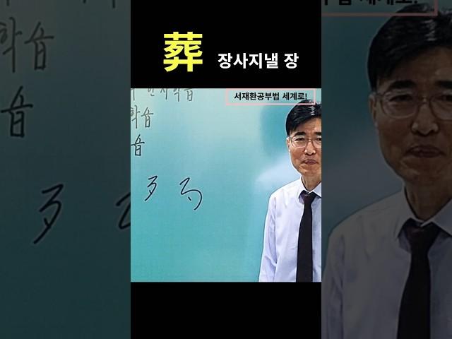 한자공부 쉬운한자 '葬'장사지낼 장.*25년01월31일오후4시 @서재환공부법  채널에서 한자.간체자 공부비법 라이브방송!