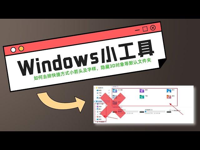 Win10小工具 | 如何去除桌面快捷方式小箭头及隐藏3D对象等默认文件夹