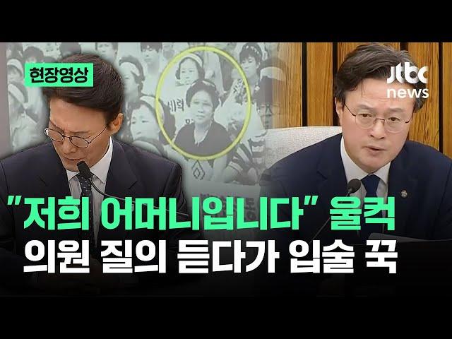 [현장영상] "저희 어머니입니다" 울컥…의원 질의 듣다가 입술 꾹 / JTBC News