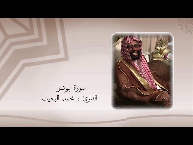سورة يونس كاملة - تلاوة نجدية - للقارئ / محمد البخيت