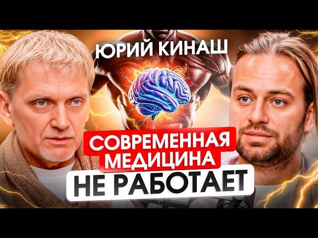 Почему таблетки вредят здоровью? Врач с опытом 36 лет Юрий Кинаш