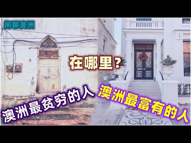 闲聊澳洲 | 澳大利亚究竟富有吗？| 澳洲最富有的地方在哪里？澳洲最贫穷的地方在哪里？| 看看澳洲最富有与最贫穷的差距 | 悉尼？墨尔本？堪培拉？珀斯？达尔文？富七穷八，花落谁家？