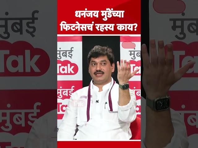 DHANANJAY MUNDE यांच्या फिटनेसचं रहस्य काय?| Mumbai Tak Chavadi | Ajit Pawar