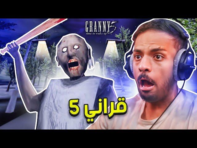 Granny 5 | مواجهة فريق العجايز في قراني 5