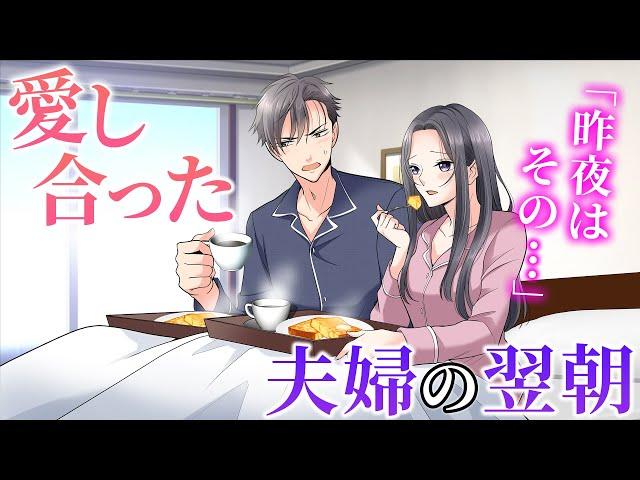 【TLアニメ】ヤクザの夫に愛してもらった翌朝。昨日のことを思い出し、ベッドで…