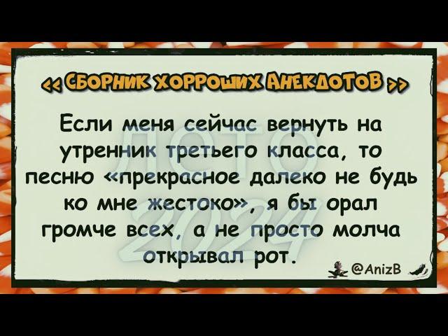  Хорроший анекдот _ @AnizB _ антология (лето 2024) анекдоты юмор смех