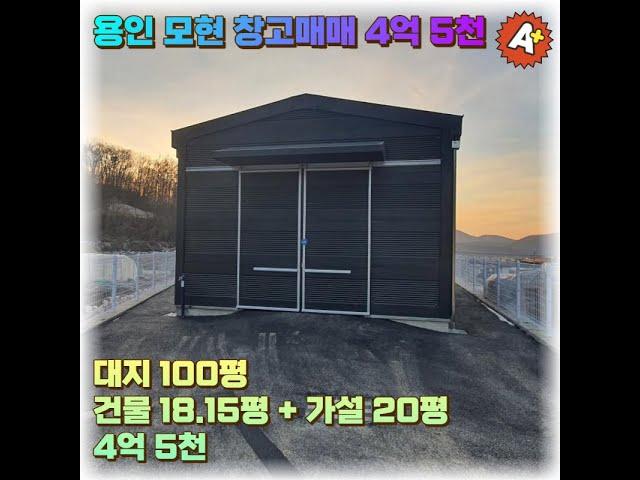 용인 모현 창고 매매 4억 5천